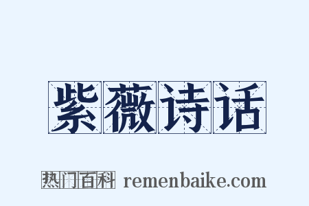 紫薇诗话是什么意思的图片